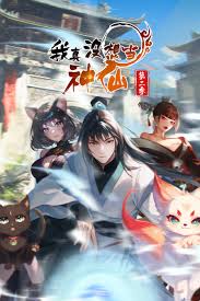 我真没想当神仙第二季(4K)