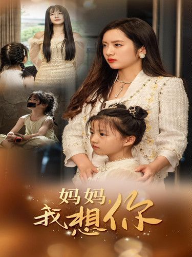 新妈妈我想你(蓝光)
