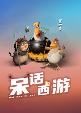 呆话西游第一季(1080)
