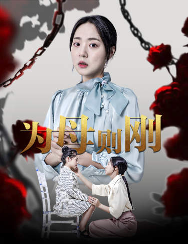 为母则刚（蓝光）