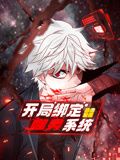 开局绑定噬灵系统第一季动态漫画(1080)
