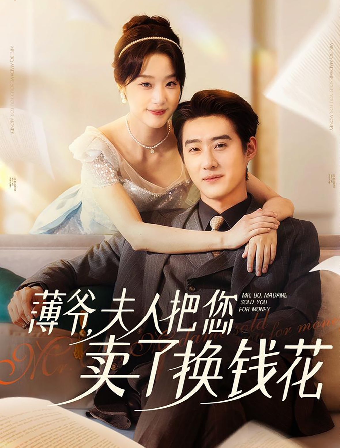 薄爷夫人把您卖了换钱花了今夜宜喜欢(蓝光)