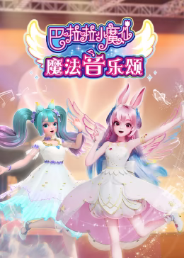 巴啦啦小魔仙魔法音乐颂（蓝光）