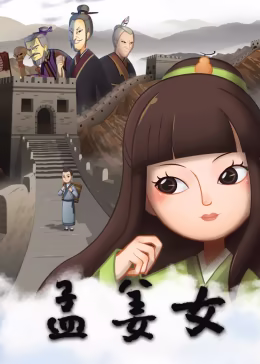 孟姜女(蓝光)