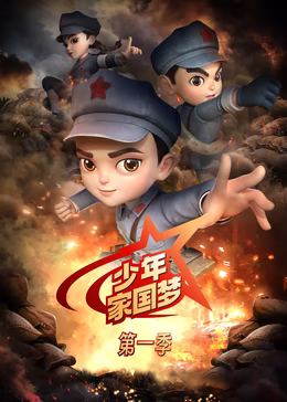 少年家国梦第一季(蓝光)