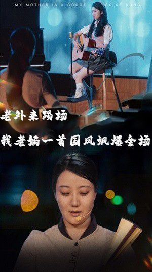 老外来踢场我老妈一首国风飒爆全场我的妈妈是歌神(4K)