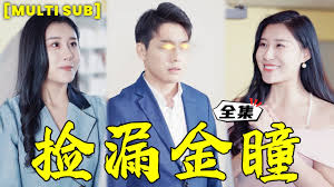 捡漏金瞳（蓝光）