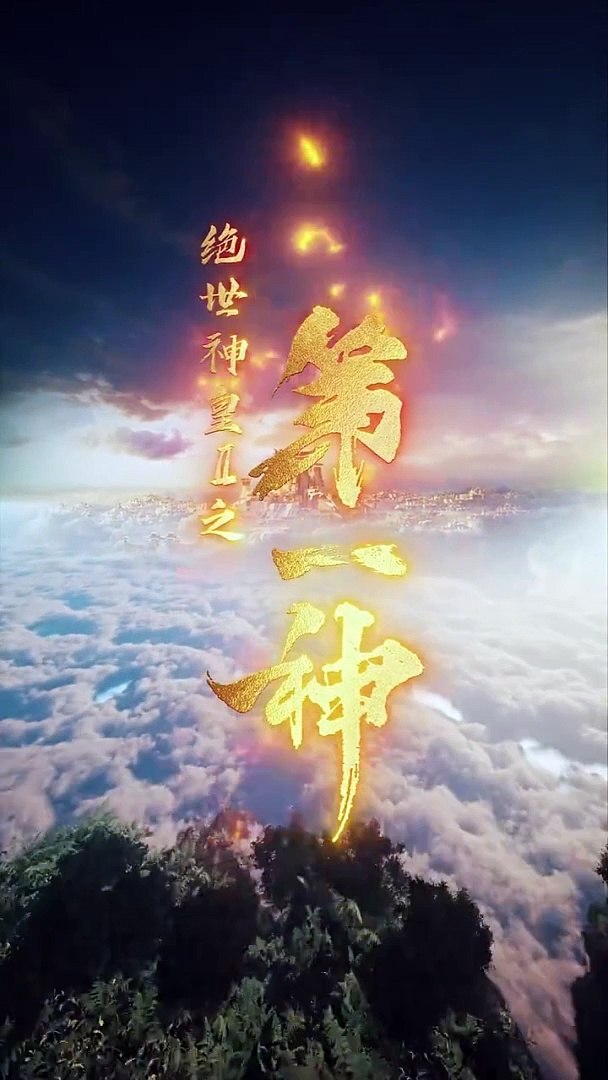 绝世神皇2之第一神（蓝光）