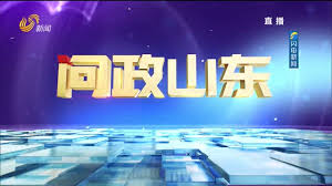 问政山东(1080)
