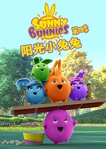 阳光小兔兔第四季(蓝光)