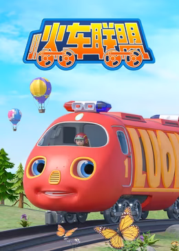 小火车联盟(1080)