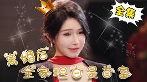 离婚后全家坦白是首富（1080）