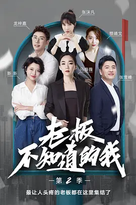 老板不知道的我第二季(1080)