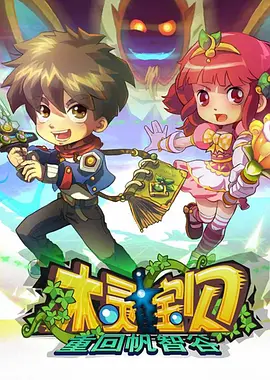 木灵宝贝(1080)