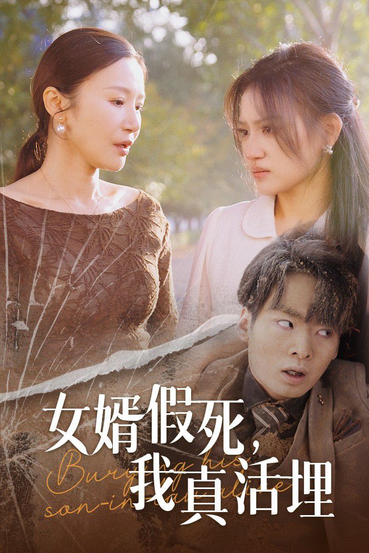 女婿假死我真活埋(1080)
