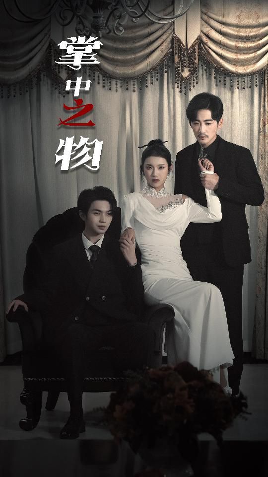 掌中之物囚雀(蓝光)