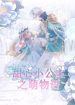 甜心小公主之萌物语(1080)