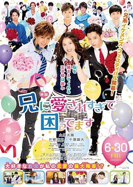 哥哥太爱我了怎么办电影版(蓝光)