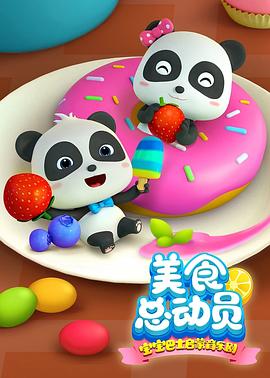 宝宝巴士启蒙音乐剧之美食总动员(蓝光)