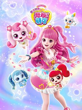 奇妙萌可之魔法钥匙（蓝光）