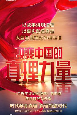 改变中国的真理力量(蓝光)