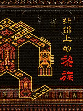 织锦上的黎族(4K)