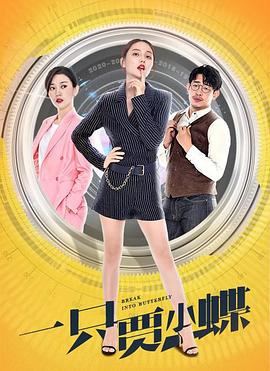 一只贾小蝶(1080)