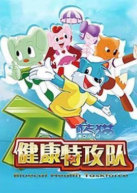 蓝猫健康特攻队(蓝光)