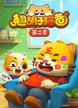 翘胡子猫爸第二季(1080)