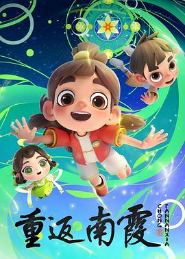 重返南霞(1080)