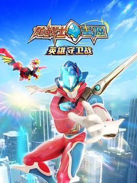 龙战士星源英雄守卫战（蓝光）