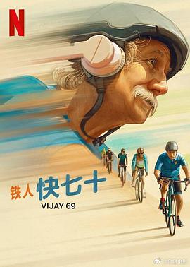 铁人快七十vijay69(1080)