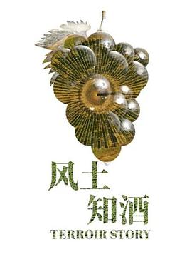 风土知酒第一季(蓝光)