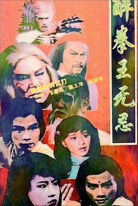 醉拳王无忌粤语版(1080)