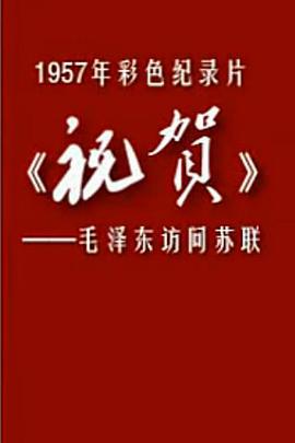 祝贺(蓝光)