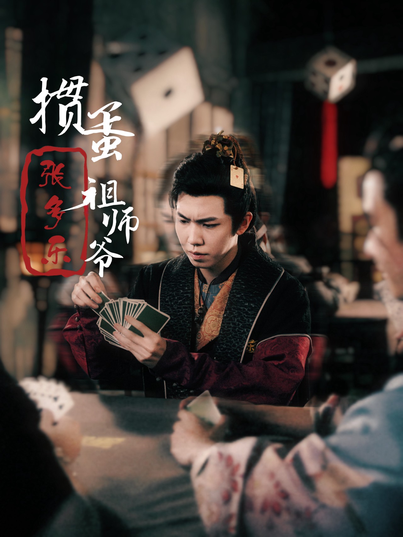 捣蛋祖师爷张多乐掼蛋祖师爷张多乐(1080)
