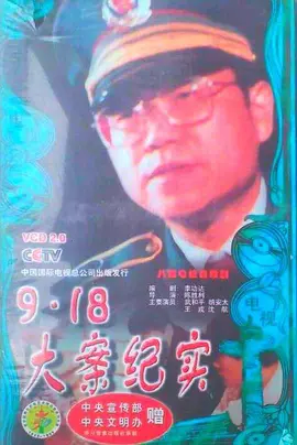 918大案侦破纪实(1080)