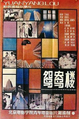 鸳鸯楼(1080)