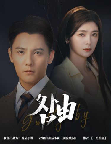 咎由强势锁婚九爷你出局了（蓝光）