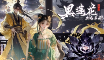 黑莲花攻略手册(4K)