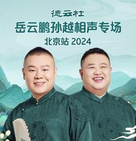 德云社岳云鹏孙越相声专场北京站(蓝光)