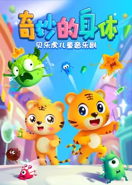 贝乐虎儿童音乐剧之奇妙的身体(1080)