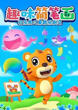 贝乐虎儿童音乐剧之趣味简笔画(1080)