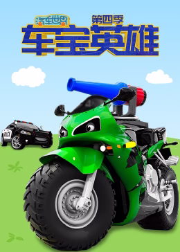 汽车世界之车宝英雄第四季(蓝光)