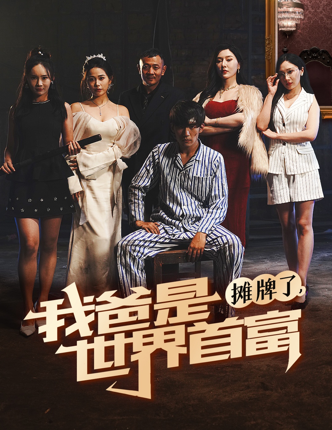 摊牌了我爸是世界首（4K）