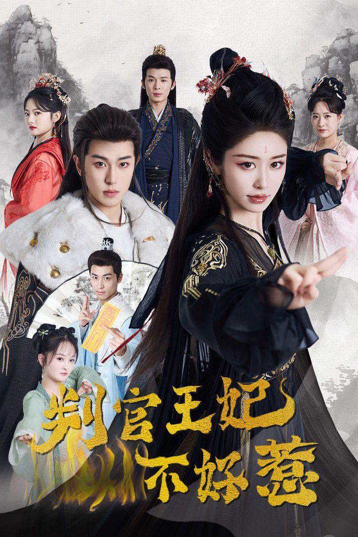判官王妃不好惹地狱判官王妃遇卿欢(蓝光)