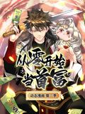 从零开始当首富第二季动态漫画(4K)