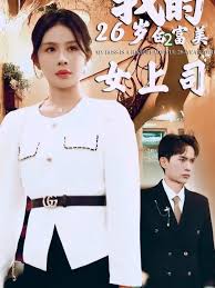 我的26岁白富美女上司(1080)