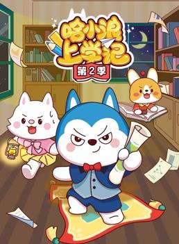 哈小浪上学记第二季(1080)