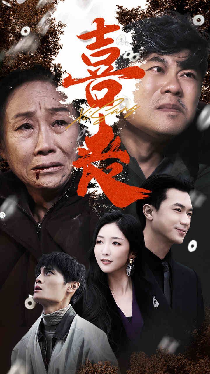 喜丧(1080)
